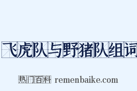 飞虎队与野猪队组词是什么意思的图片